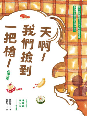 cover image of 天啊！我們撿到一把槍
